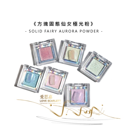 方塊固態仙女粉