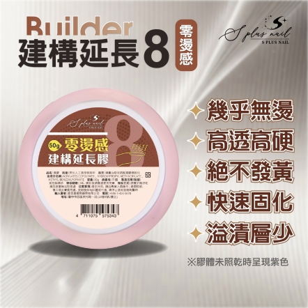 S+ 建構延長膠8號-零燙感 50g