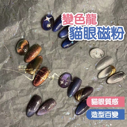 美甲9D變色龍貓眼磁粉