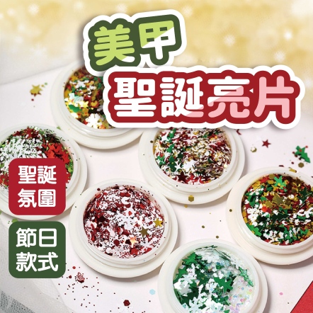 美甲聖誕亮片