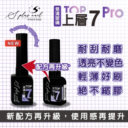 S+ 免清上層膠7Pro