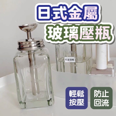 日式金屬防回流玻璃壓瓶