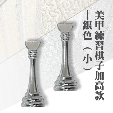 美甲練習棋子加高款-銀色 小 2入