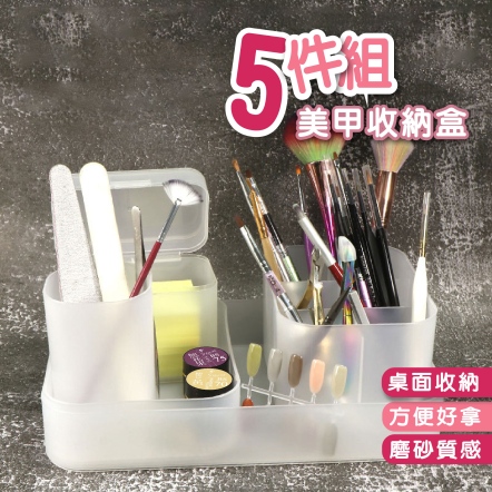 美甲收納盒5件組 桌面收納盒 彩妝收納盒 美甲工具 美甲用具