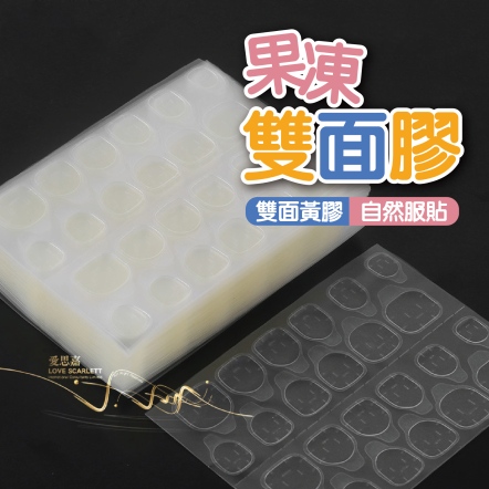 穿戴甲果凍雙面膠
