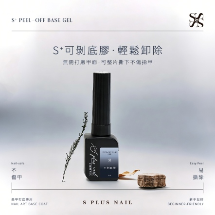 【尚未開賣】S+ 可剝底膠