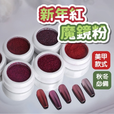 新年紅魔鏡粉