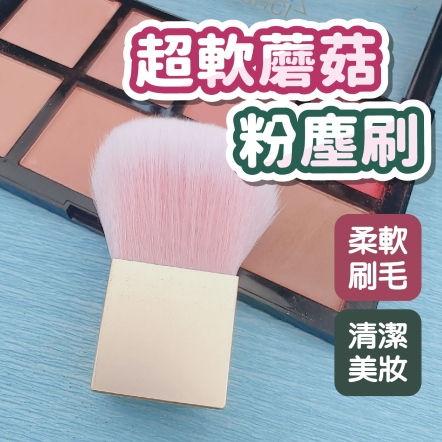 超軟蘑菇頭粉塵刷 香檳金