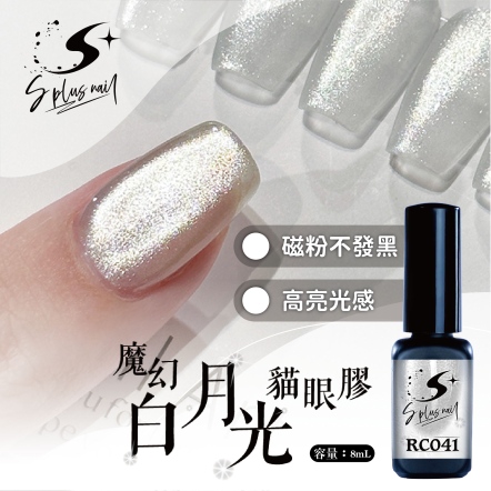 S+ 貓眼膠 - RC041