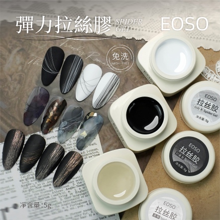 EOSO 拉絲膠