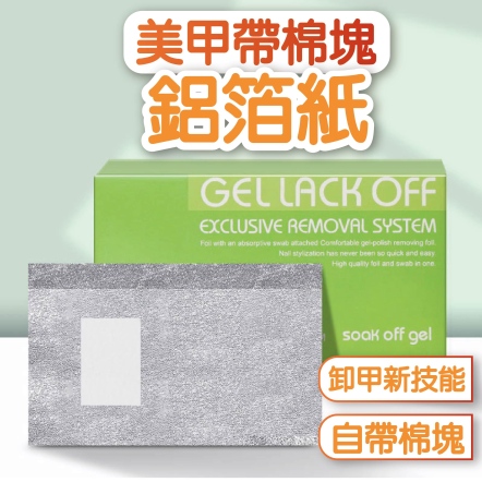 美甲帶棉塊鋁箔紙 100片 盒裝