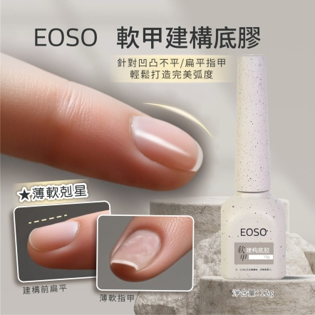 EOSO 軟甲建構底膠 12g