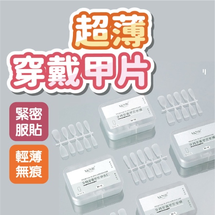 超薄穿戴甲甲片