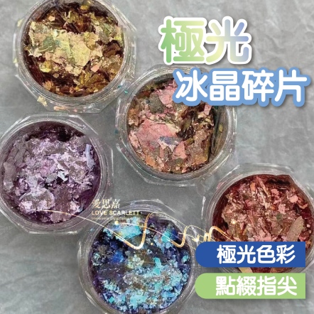美甲極光冰晶碎片雲錦歐泊粉飾品