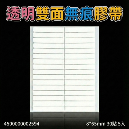透明雙面無痕膠帶 白色 8*65mm 30貼 5入