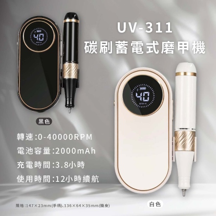 UV-311磨甲機