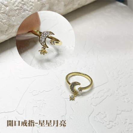 開口戒指-星星月亮