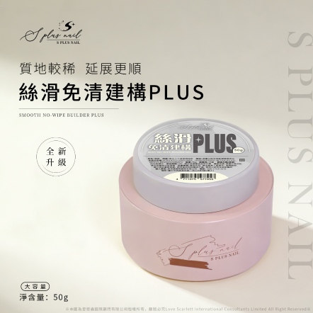 S+ 絲滑免清建構 PLUS-50g