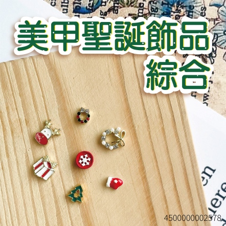 美甲聖誕飾品 綜合