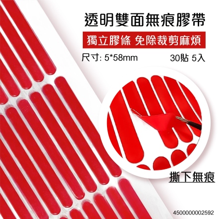透明雙面無痕膠帶 紅色 5*58mm 30貼 5入
