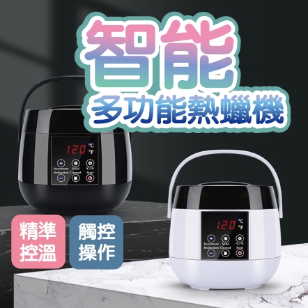 液晶單爐(不沾鍋)熱蠟鍋 智能熱蠟鍋
