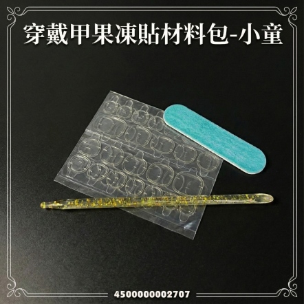 穿戴甲果凍貼材料包-小童