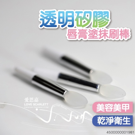 透明矽膠唇膏塗抹刷棒