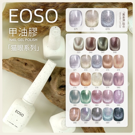 EOSO 彩色甲油膠