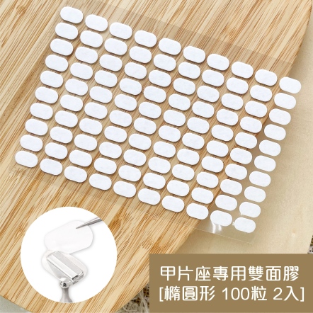 甲片座專用雙面膠-橢圓形 100粒 2入