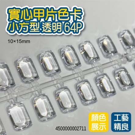 實心甲片色卡-小方型10×15mm 透明 64P