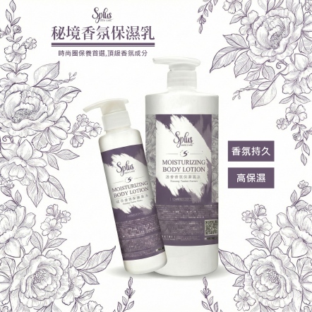 S+ 迷境香氛保濕乳液