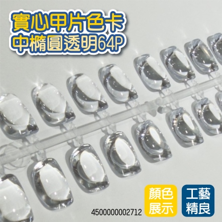 實心甲片色卡-中橢圓 透明 64P