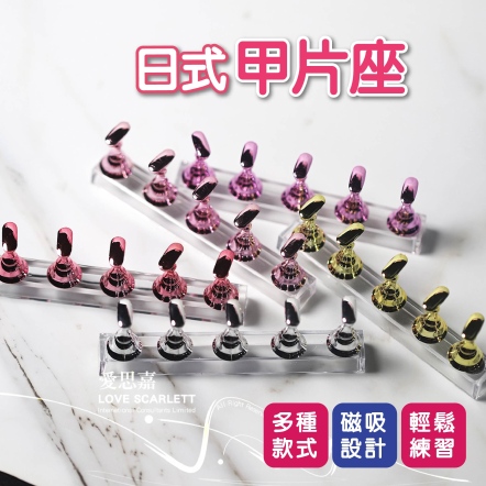 日式甲片座 美甲展示甲片托 磁性指甲托 美甲練習托 甲片托 練習甲座