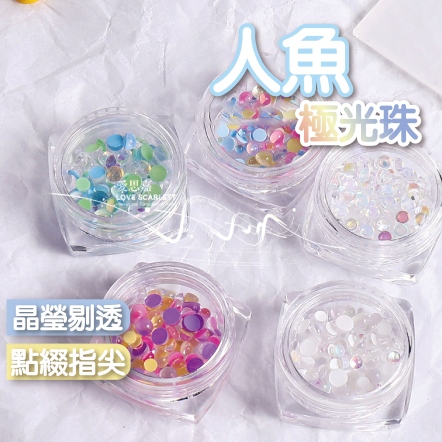 美甲人魚極光珠糖果色幻彩圓形透明飾品