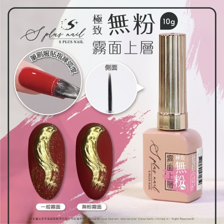 S+ 極致無粉霧面上層