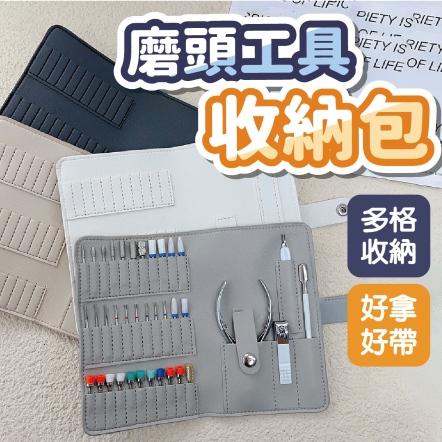 美甲磨頭工具收納包