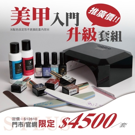 美甲入門升級套組(蓄電款凝膠燈)