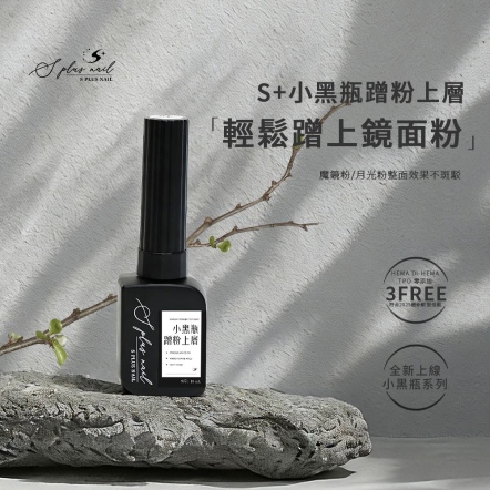 S+ 小黑瓶蹭粉上層