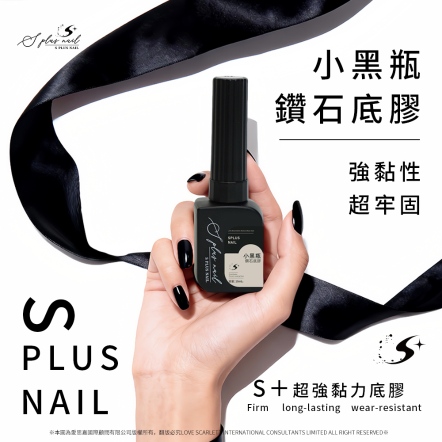 S+ 小黑瓶鑽石底膠