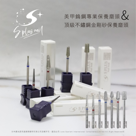 S+ 磨頭｜保養｜不鏽鋼