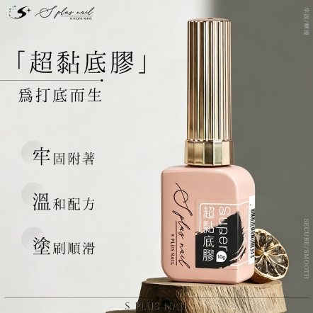 S+ 超黏底膠