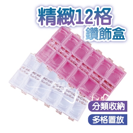 精緻12格鑽飾盒