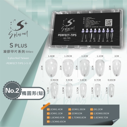 S+ 凝膠甲片 NO.2 橢圓型(短)