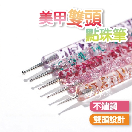 美甲點珠筆