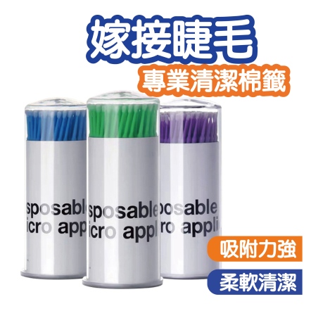 卸睫清潔棉籤