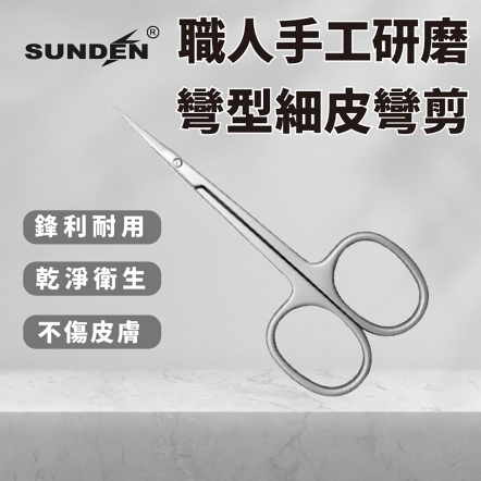 SUNDEN 極致細俐落女主管設計彎剪 SD1230