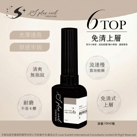 S+ 免清上層膠6號