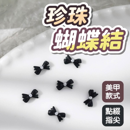 珍珠蝴蝶結 黑色 5入