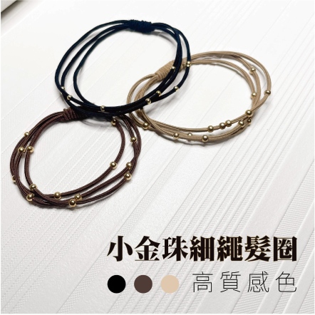 小金珠細繩髮圈 1入