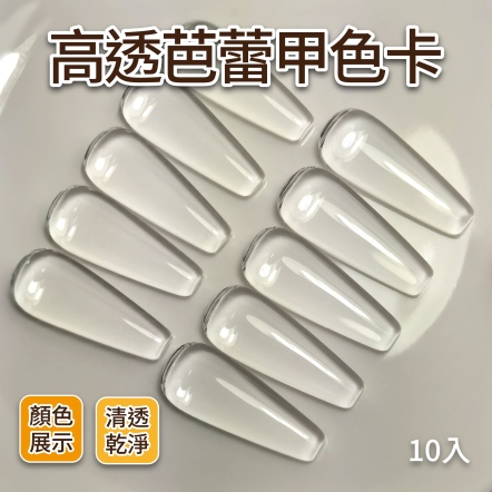 高透芭蕾甲豆豆色卡/10入